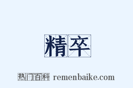 精卒是什么意思的图片
